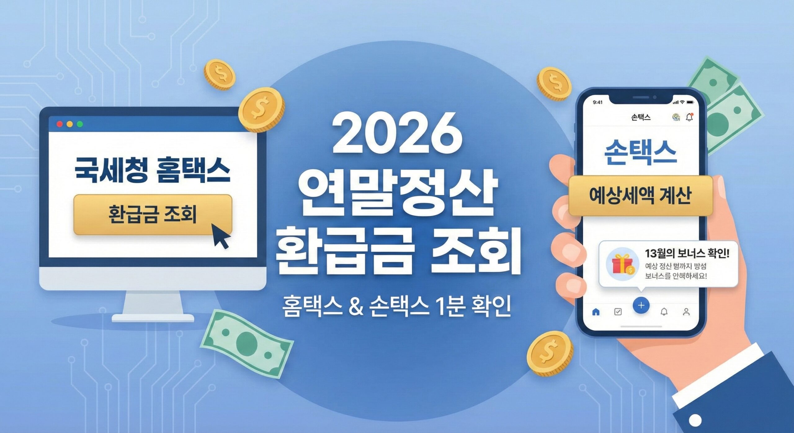 2026 연말정산 환급금 조회