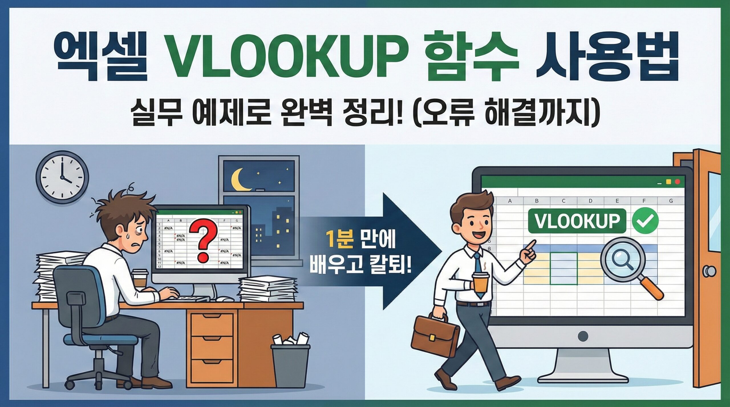 엑셀 VLOOKUP 함수 사용법 및 실무 예제 썸네일, 직장인 엑셀 꿀팁 이미지