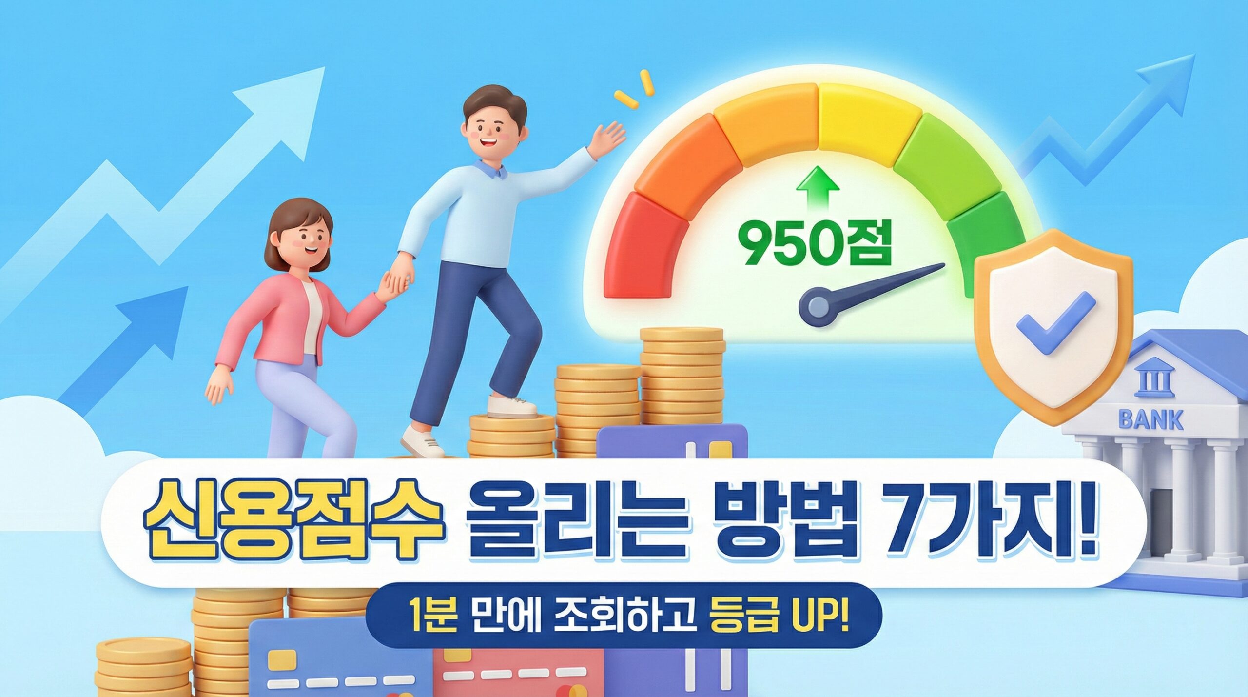 신용점수 올리는 방법 7가지 썸네일, 1분 만에 무료 조회하고 신용등급 올리는 꿀팁 및 950점 달성