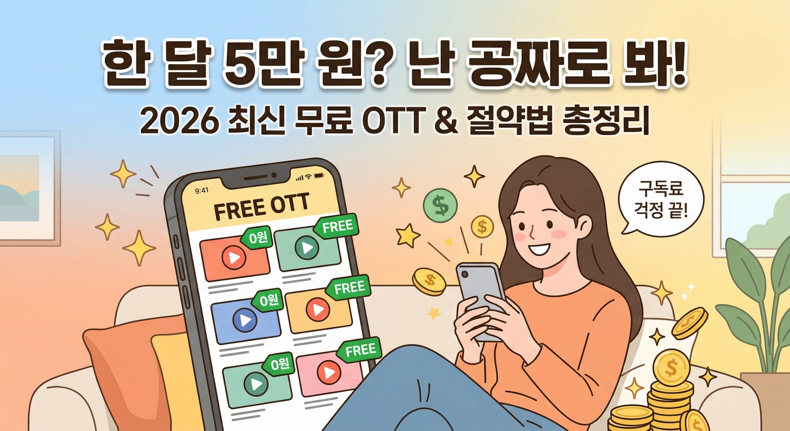 넷플릭스 티빙 무료로 보는 법 OTT 구독료 아끼는 꿀팁 썸네일