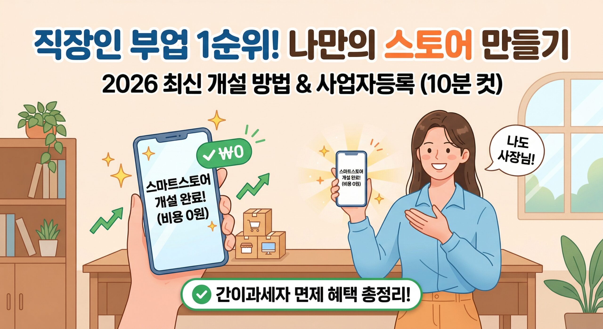 네이버 스마트스토어 개설 방법 사업자등록 비용 0원 부업 썸네일