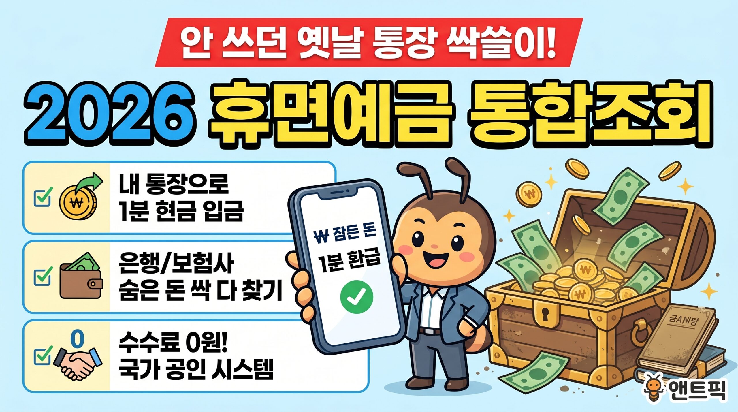 2026 휴면예금 통합조회 어카운트인포 환급 썸네일