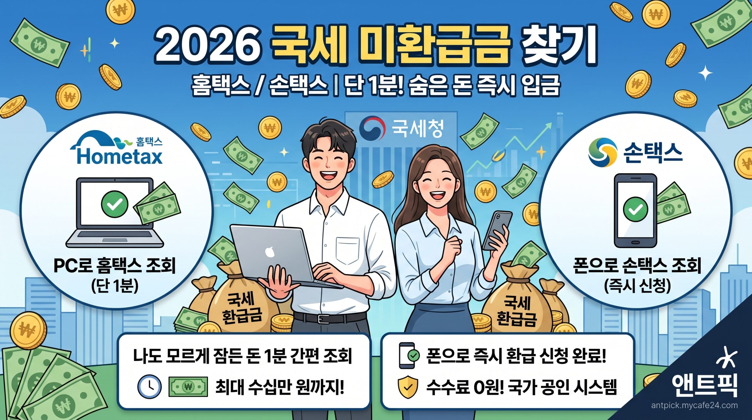 2026 국세 미환급금 찾기 홈택스 손택스 조회 썸네일